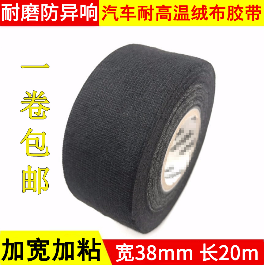 Automotive sound insulation, noise-resistant automotive high temperature flannel tape wiring harness electrical insulation adhesive tape widened by 38mm