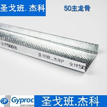 Saint-Gobanjeko light steel keel 50 main keel 1 0mm load-bearing keel can withstand a large amount of favorable