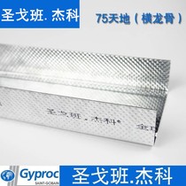 Saint-Gobain Jieco light steel keel 75 heaven and earth keel 0 6mm horizontal keel Knauf Jason preferential treatment in large quantity