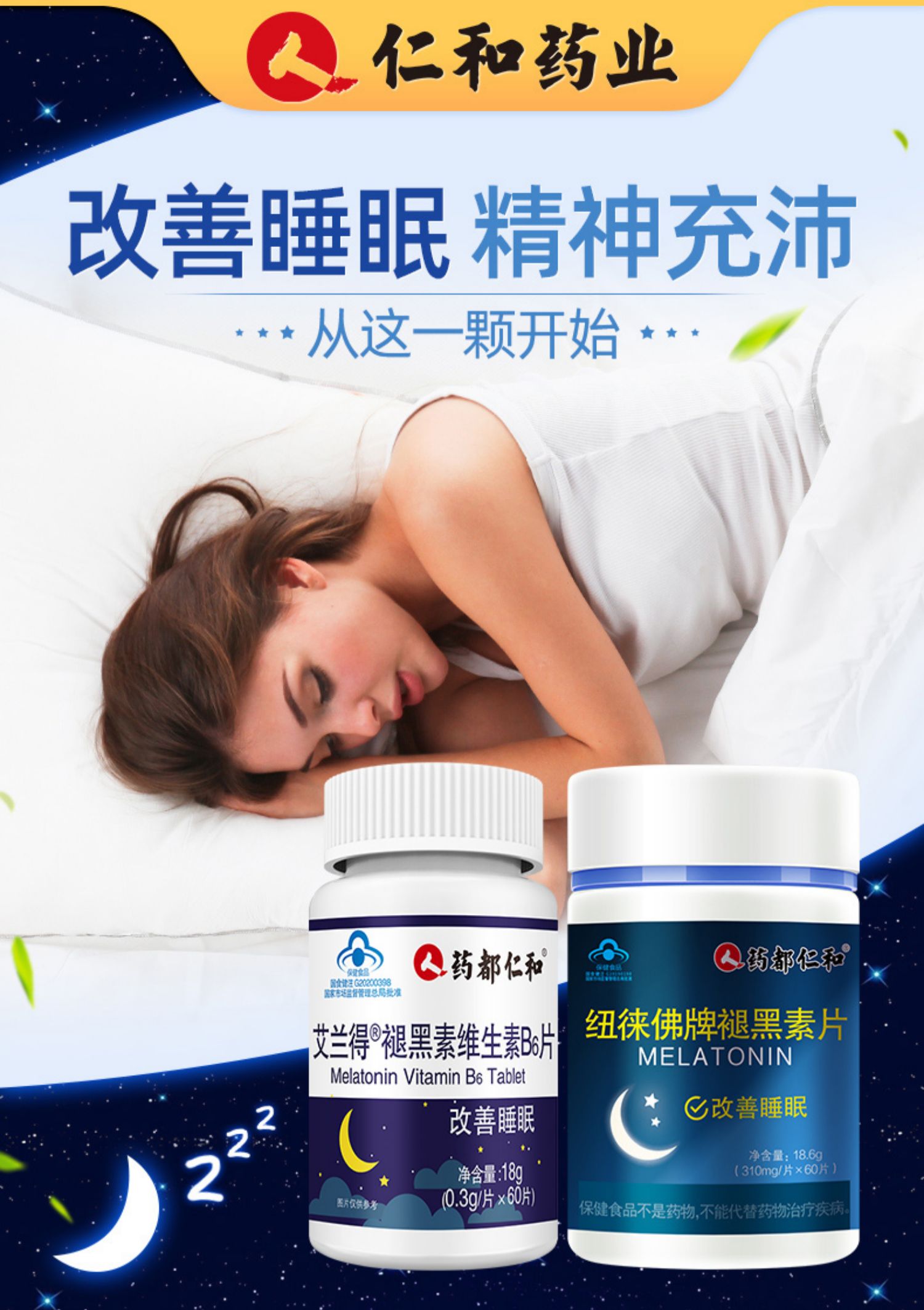 仁和褪黑素改善失眠助眠维生素B6