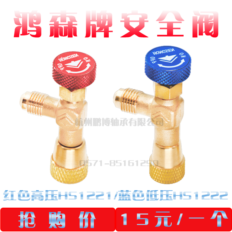 Hongsen HS-1221 1222 air-conditioning plus liquid safety valve R410A refrigerant dosing valve r22 Gfluorine safety valve