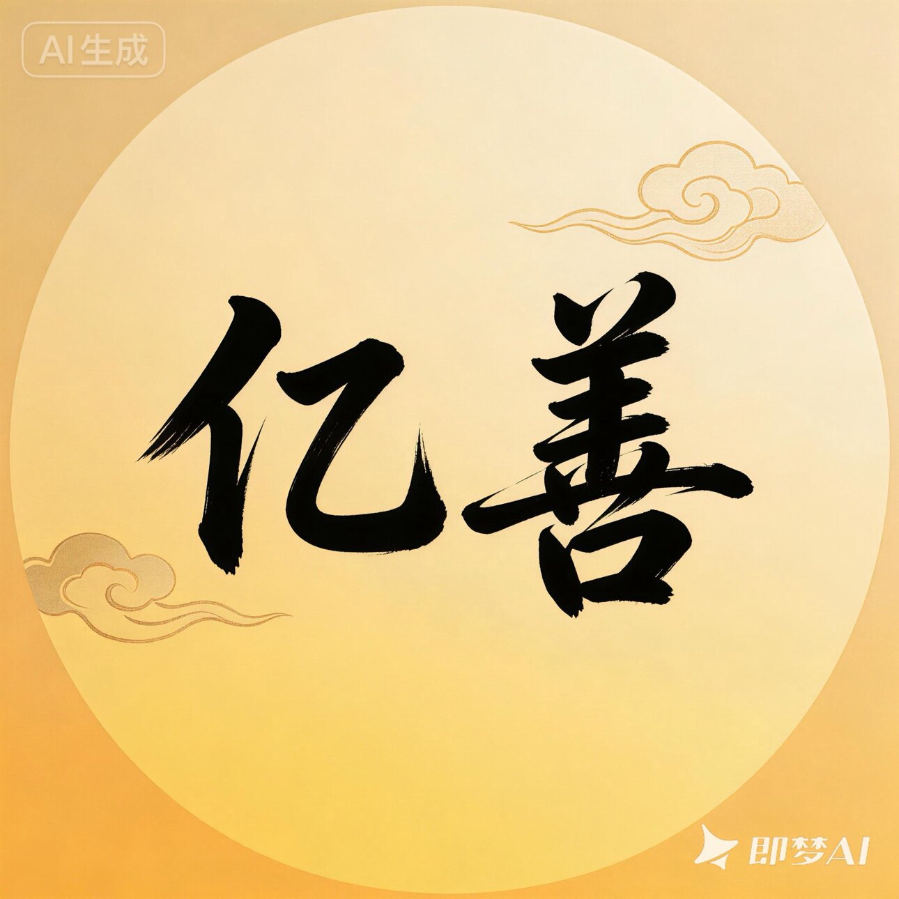 亿善工控的LOGO