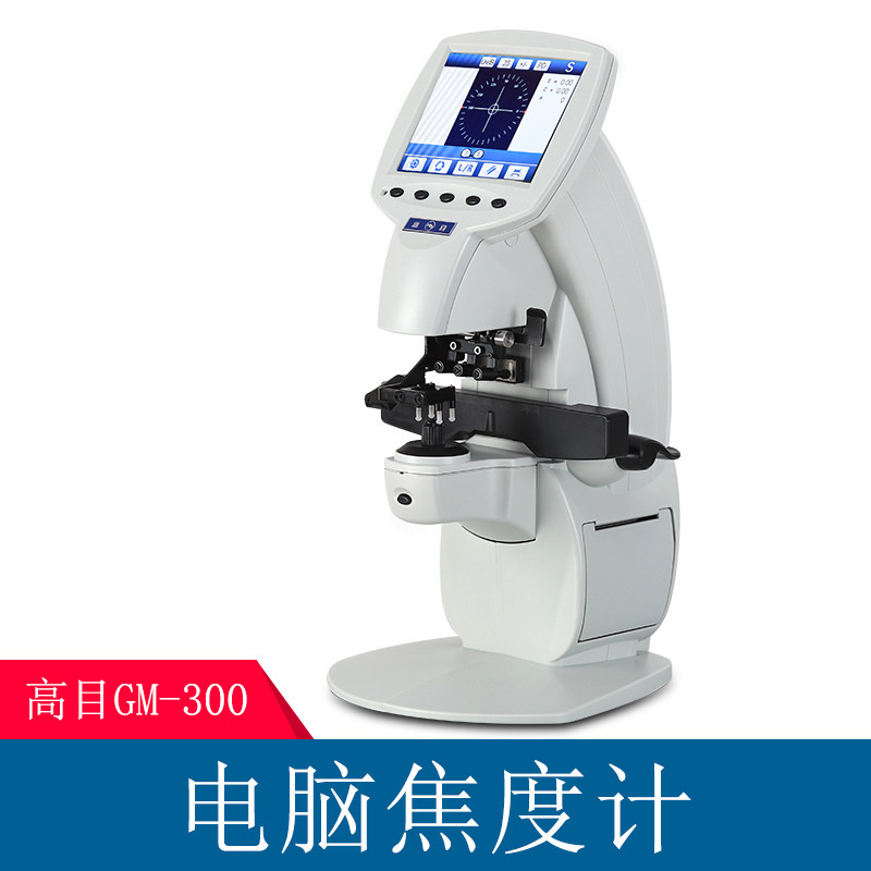眼镜焦度计高目查片仪GM300全自动电脑焦度计UV蓝光测量焦度仪器