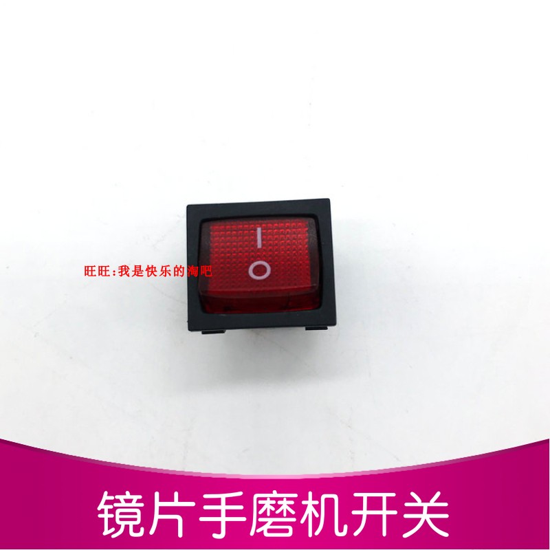 眼镜设备配件镜片倒边机开关 手磨机开关 良友小手磨机开关
