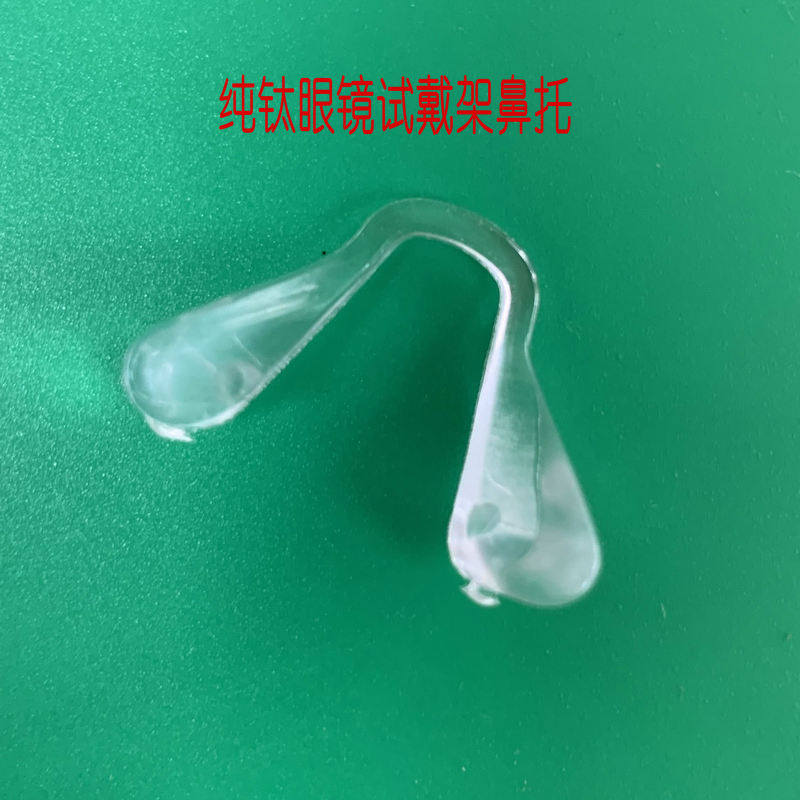 钛合金试戴架配套鼻托