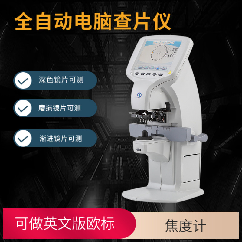 眼镜店眼科验光加工设备 全自动电脑焦度计 眼镜片查片仪焦度仪