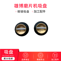 Glasses equipment accessories automatic edging machine suction cup accessories Xiongbo edging machine suction cup rubber suction cup