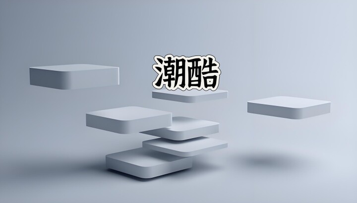 潮酷精品男鞋