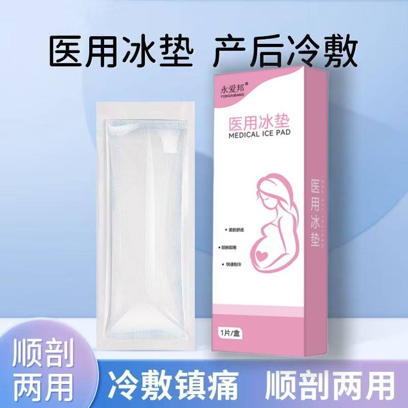永爱邦医用冰垫一次性独立包装冰敷冰垫产妇剖腹产顺产后物理降温