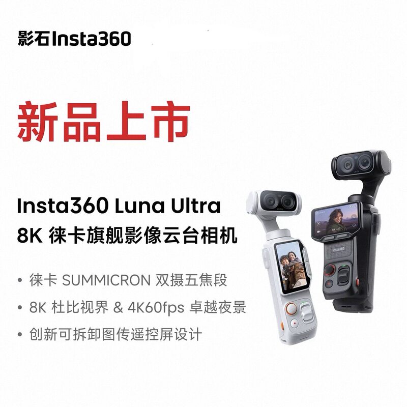 【New Product】Insta360 Luna Ultra 8K Leica Flagship Dual-Camera Gimbal Camera Handheld