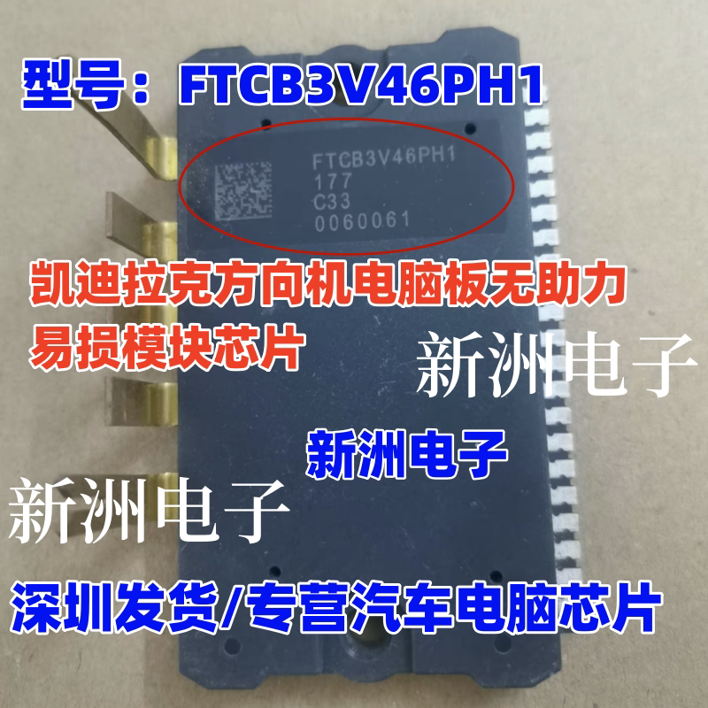 Ftcb3V46Ph1 Is Suitable for Cadillac Steering Gear Computer Board, No Power to Assist and Damage Module Chip, in Stock Ftcb3V46Ph1 Is Suitable for Cadillac Steering Gear Computer Board, No Power to Assist and Damage Module Chip, in Stock
