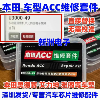 Suitable for Honda Acc Repair Parts Kit U3000-49 Camera Internal Electronic Fault Repair Kit