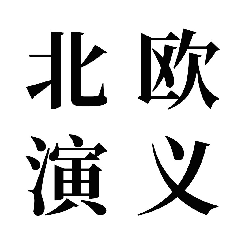 北欧演义旗舰店的LOGO