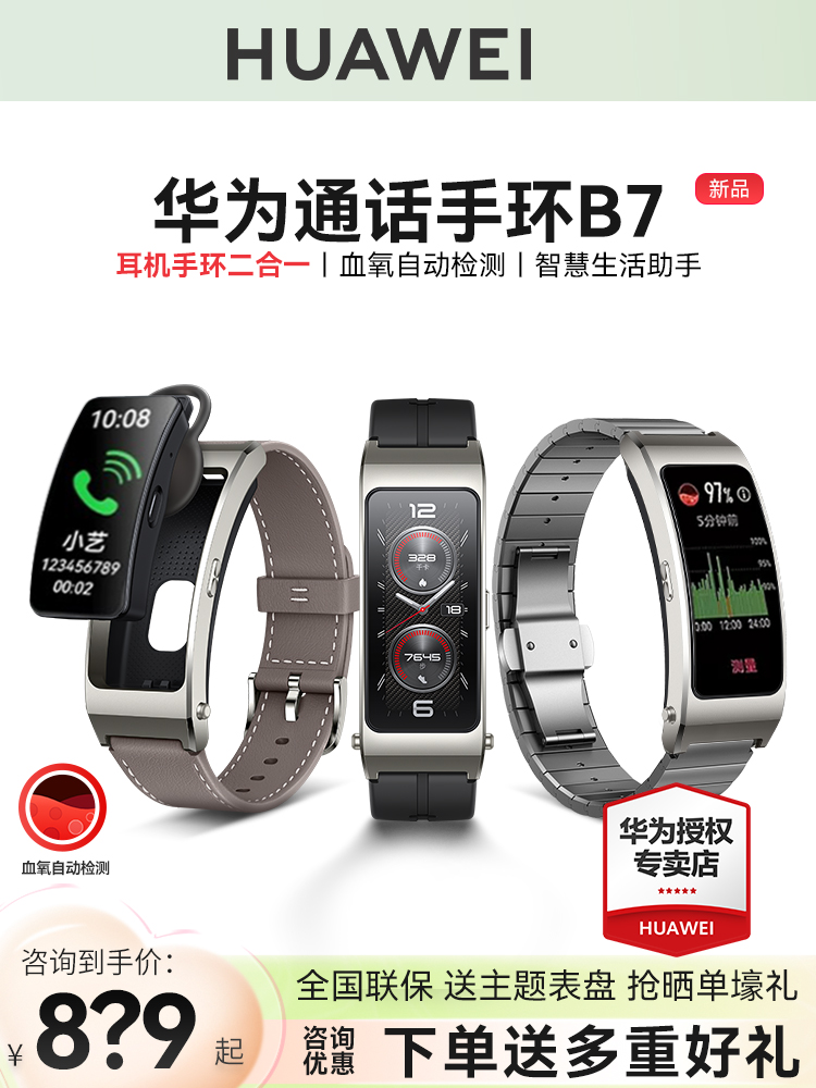 <!--【咨询领大额券】华为通话手环B7蓝牙耳机二合一智能手表男睡眠心率多功能运动监测女款健康跑步官方旗舰-->