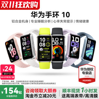 【国家补贴15%】华为手环10NFC智能运动手环情绪健康铝合金机身华为手表新款10Pro华为手环9升级官方旗舰店