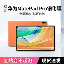 Applicable Chinese-made matepadpro flat steel film 10 8 inch full screen new film 12 6