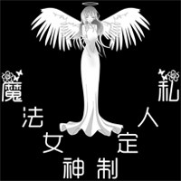 魔法女神私人定制
