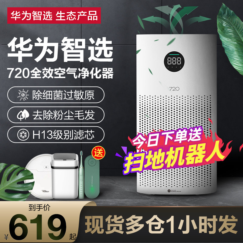 Huawei Smart Choice 720 Air Purifier Home Small Large Area Formaldehyde Removal Indoor Negative Ion Purifier 1i