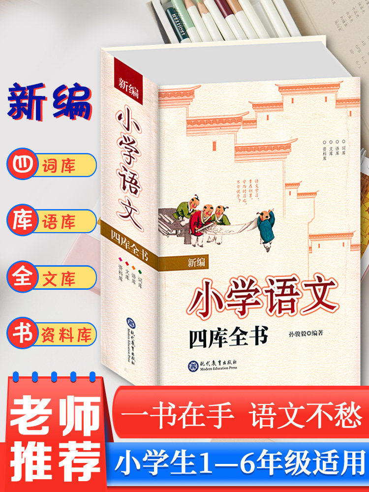 新编 小学语文 四库全书 小学生语文基础知识大全手册 天猫优惠券折后¥29.8包邮(¥49.8-20) 新编 小学语文 四库全书 小学生语文基础知识大全手册 天猫优惠券折后¥29.8包邮(¥49.8-20)