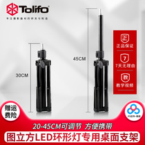 Figure cubic LED ring light special desktop stand