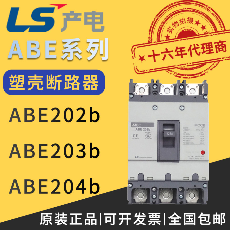 LG LS production of electric plastic shell circuit breaker ABE203b 100A 125A 125A 175A 150A 200A 200A 225A