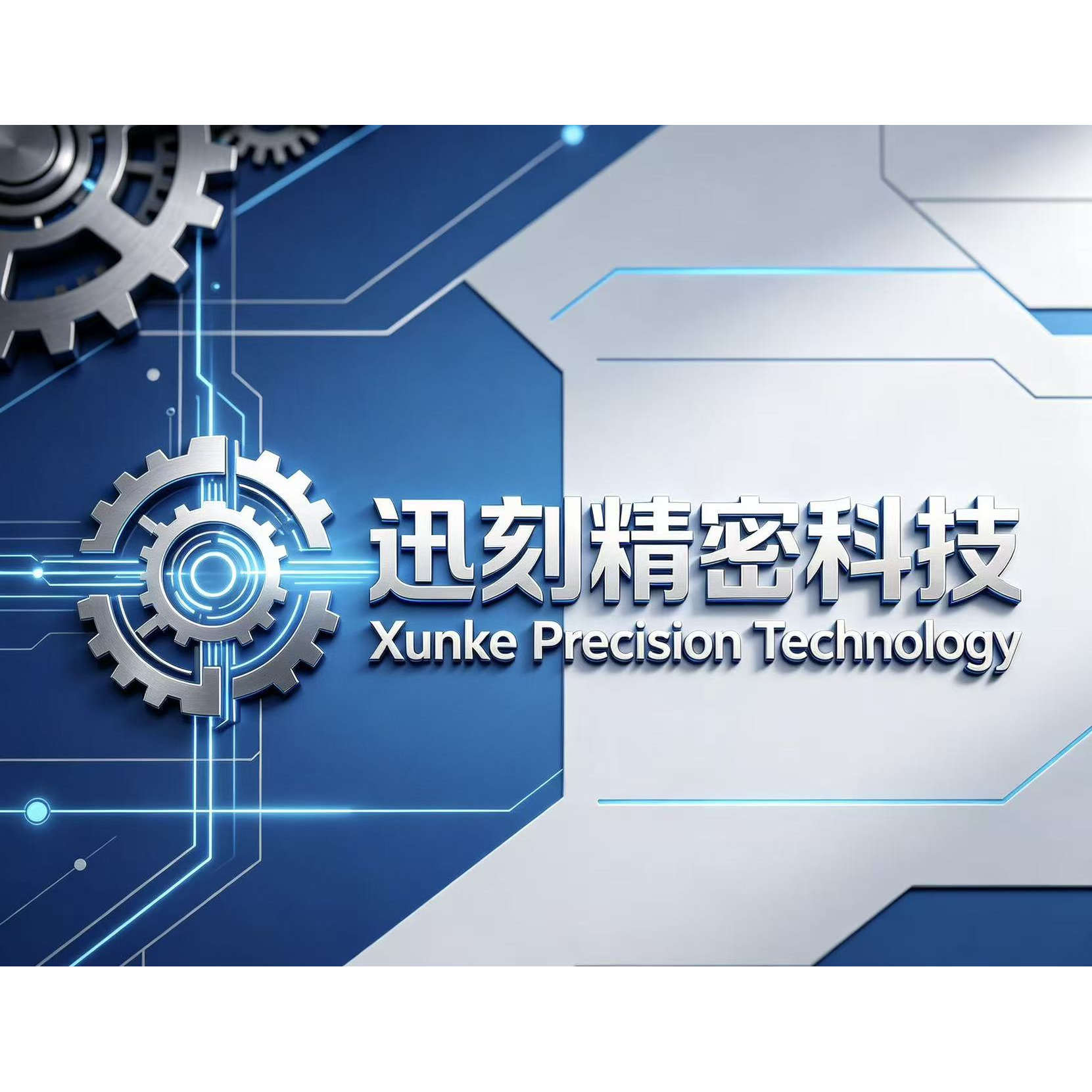 东莞迅刻精密科技的LOGO