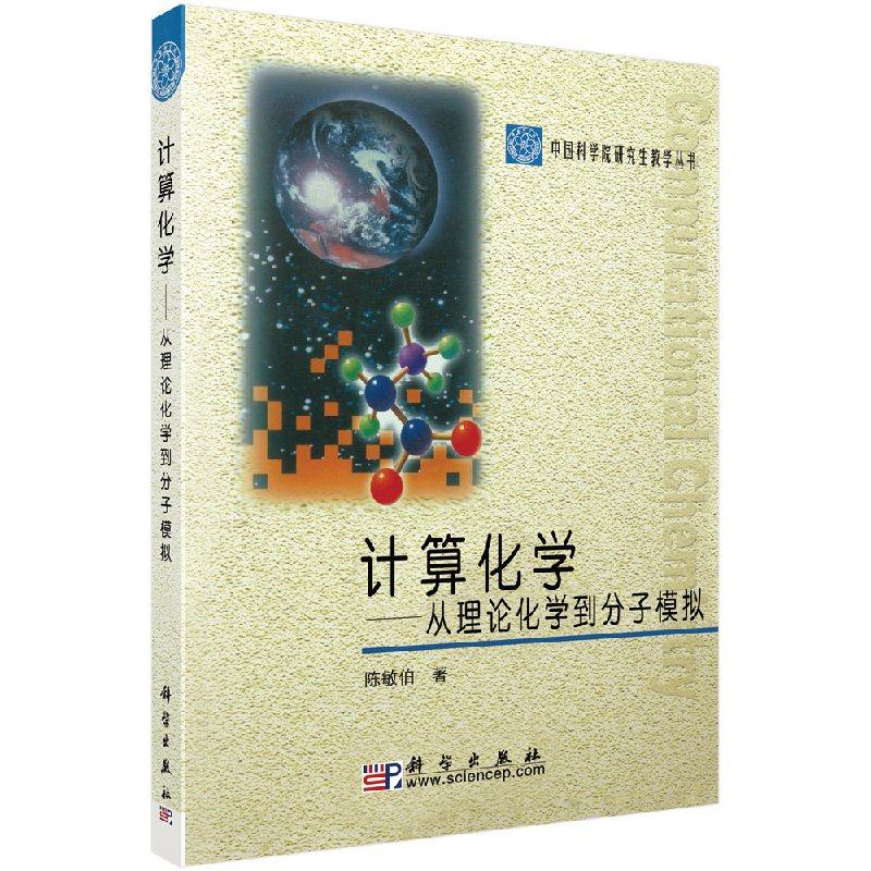 📚揭秘计算化学的秘密!《计算化学:从理论化学到分子模拟》带你走进分子世界🧬-化学工业-淘宝好物网