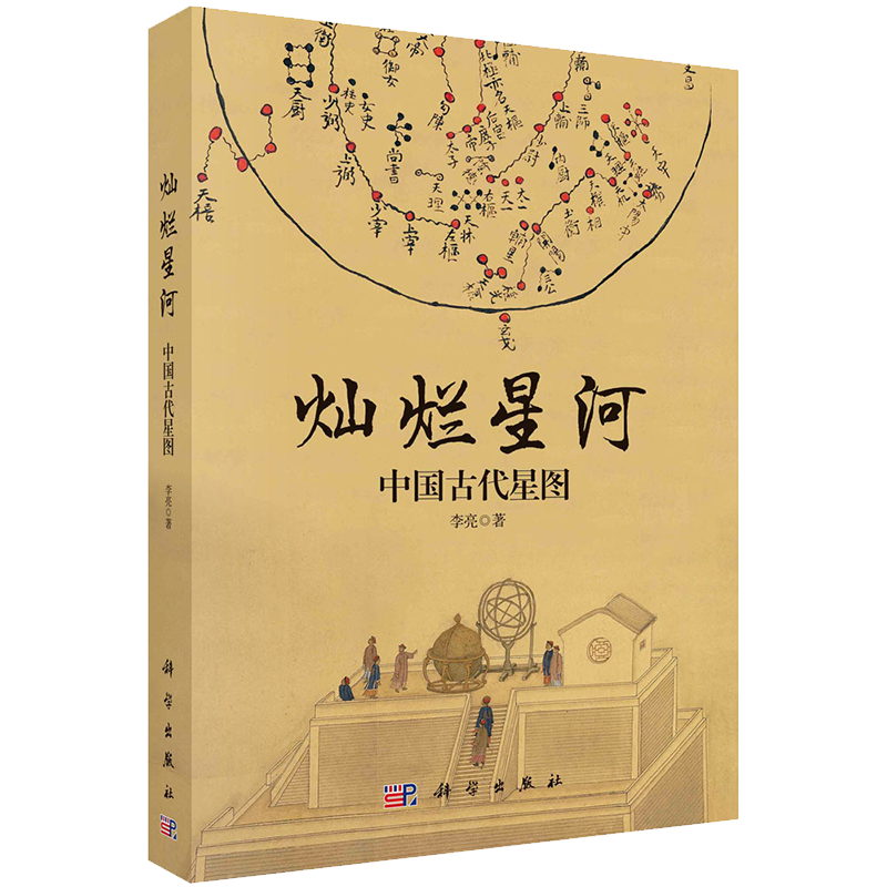 灿烂星河中国古代星图科学出版社李亮9787030673855