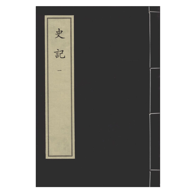 史記列傳講義 壹、貮、参 线装书史记一函全三十册中华再造善本宋乾道七年蔡梦弼东塾刻本汉