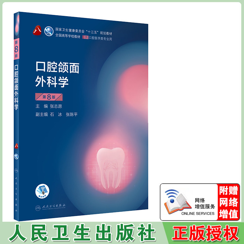 人卫版第八版口腔医学本科教材口腔种植学正畸学修复学牙体牙髓病学牙合