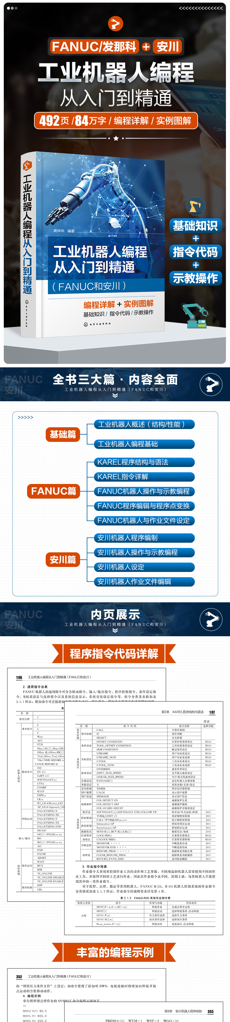 工业机器人编程从入门到精通 FANUC和安川 龚仲华 编程基础知识 FANUC的KAREL程序结构与语法 工业机器人操作维修人员参考化学工业