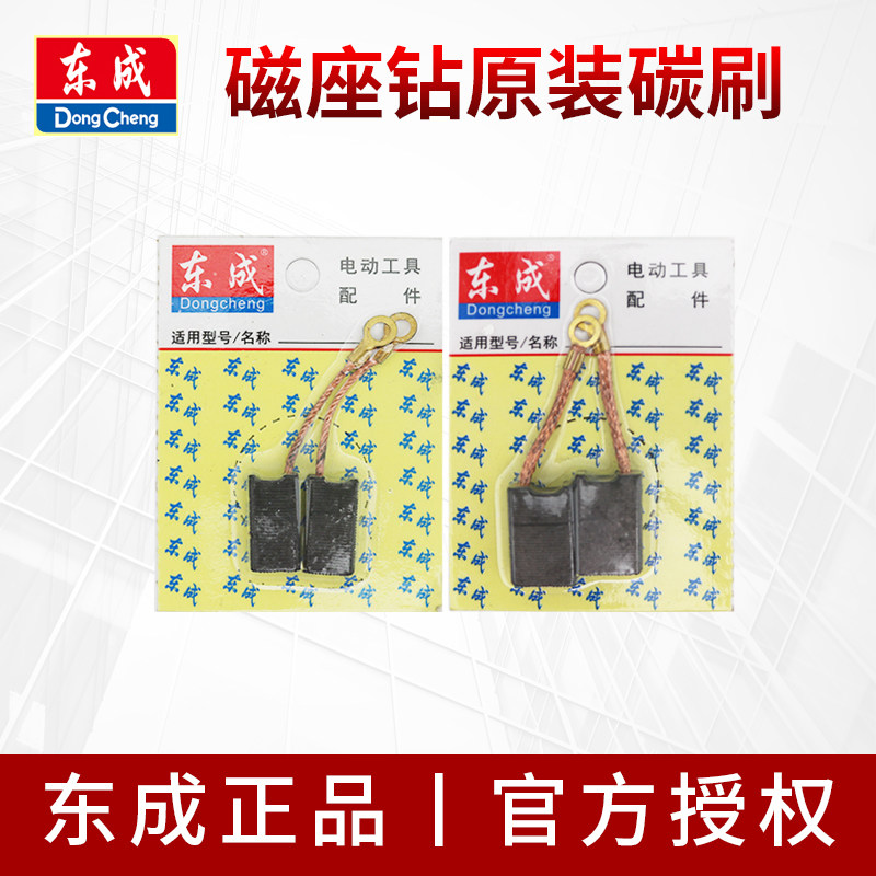 Dongcheng magnetic drill carbon brush J1C-FF-16 30 original accessories FF-23 magnetic drill magnetic drill brush