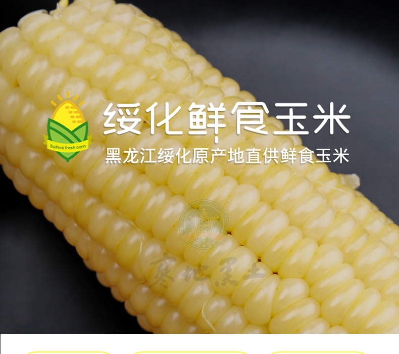 寒地黑土 东北新鲜糯甜玉米 六只 图1