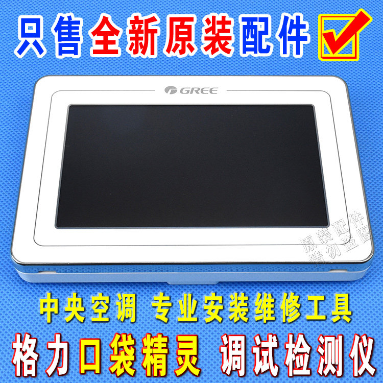 Gree Pocket Wizard multi-online CC42-24 F(C) central air conditioning CC41-24-F(C) testing and debugging instrument