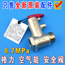 Original Gree air energy water heater Spring love Yuya 0 7MPa safety pressure reducing pressure relief valve 4 points caliber