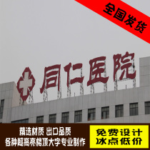 Large characters on the roof luminous characters custom-made roof punching luminous characters large iron sheet aluminum plate advertising sign door head