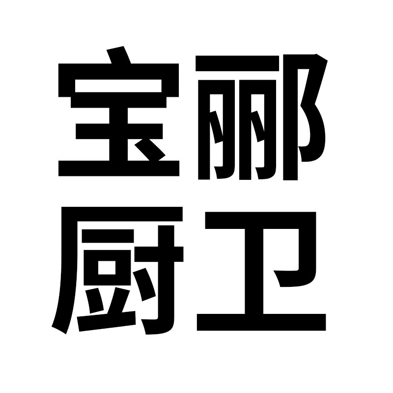 宝郦卫浴厨卫店