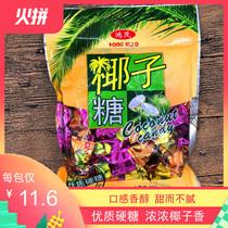Hongmao fragrant coconut hard candy net weight 350g bag casual snack candy wedding candy gift candy souvenir gift New Year goods
