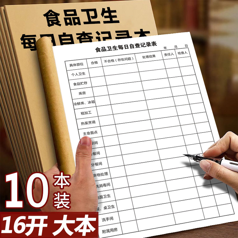 食品卫生每日自查记录本学校公司食堂饭店餐厅餐饮食物安全检查本