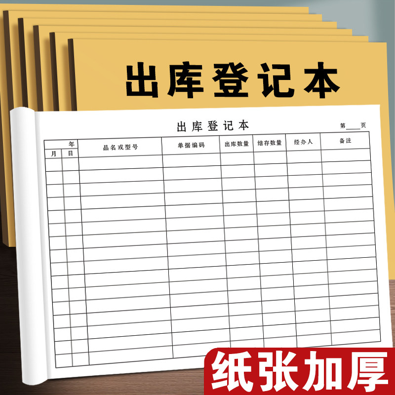 出库登记本进出入库记录本仓库进货账本商品进货进销存明细台账本