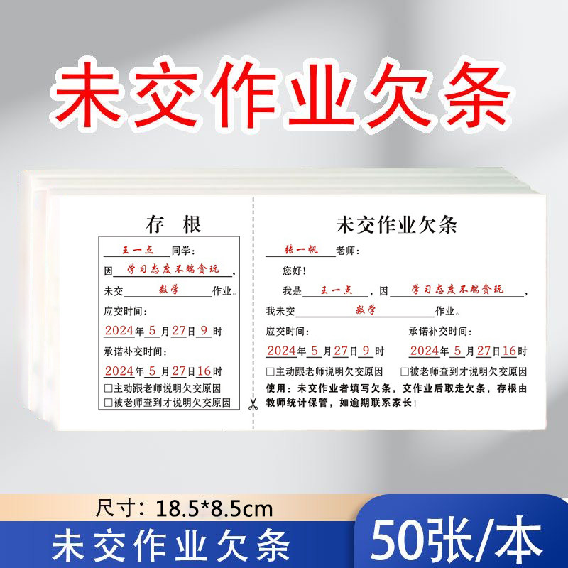 未交作业欠条小学初中学校学生未上交作业提醒单课堂作业未完成表