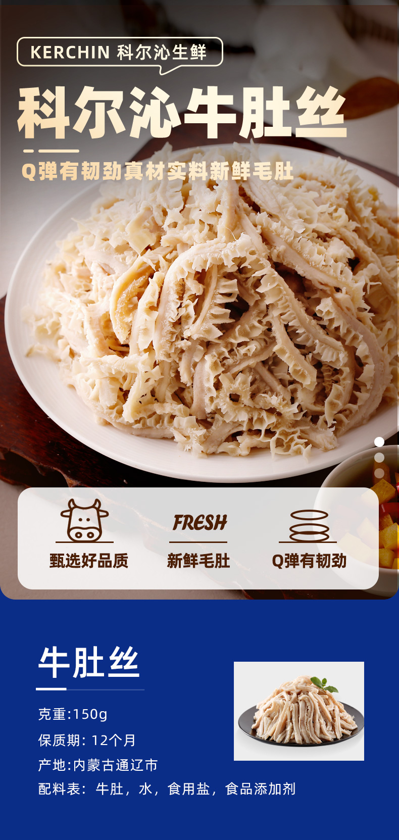 KERCHIN 科尔沁 内蒙古牛肚丝 150g*6袋 图2