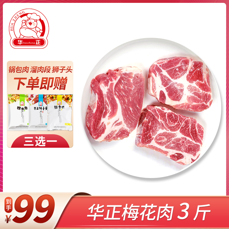 华正 梅花肉 猪肉 3斤 天猫优惠券折后￥69包邮（￥99-30） 送溜肉段450g、锅包肉400g、狮子头400g三选一