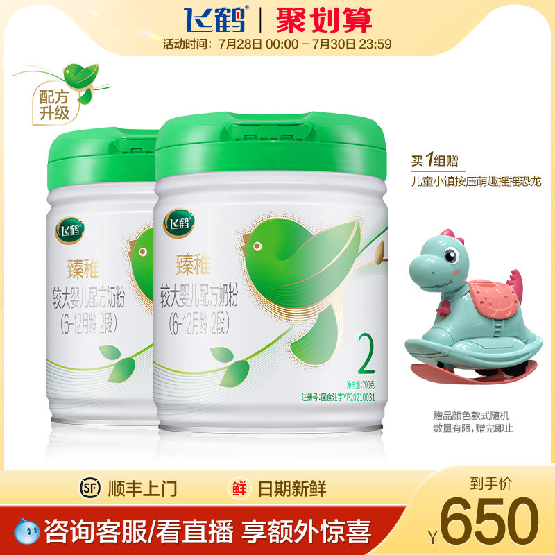 (Poly-Hui) Flying Crane Zhen-young Organic Ascendancy Edition 2 Segments Infant Formula 2-2 700g * 2 Pot Group