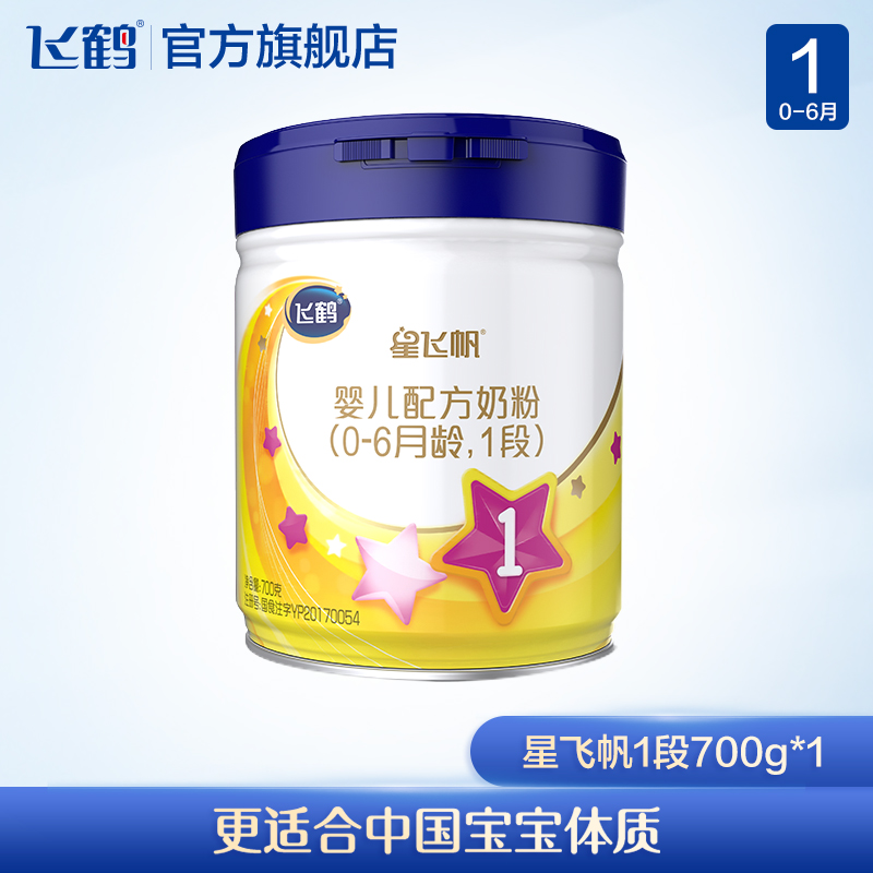 新鲜批次飞鹤星飞帆新生婴儿配方牛奶粉1段0-6个月700g/罐