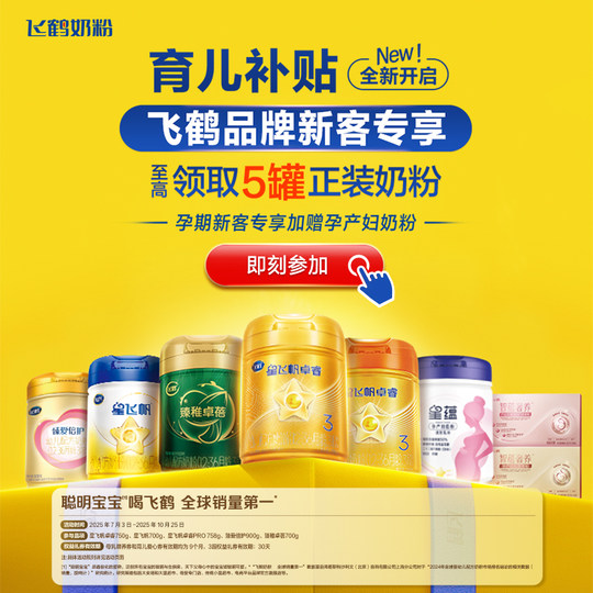 飞鹤品牌新客大罐奶粉0元试