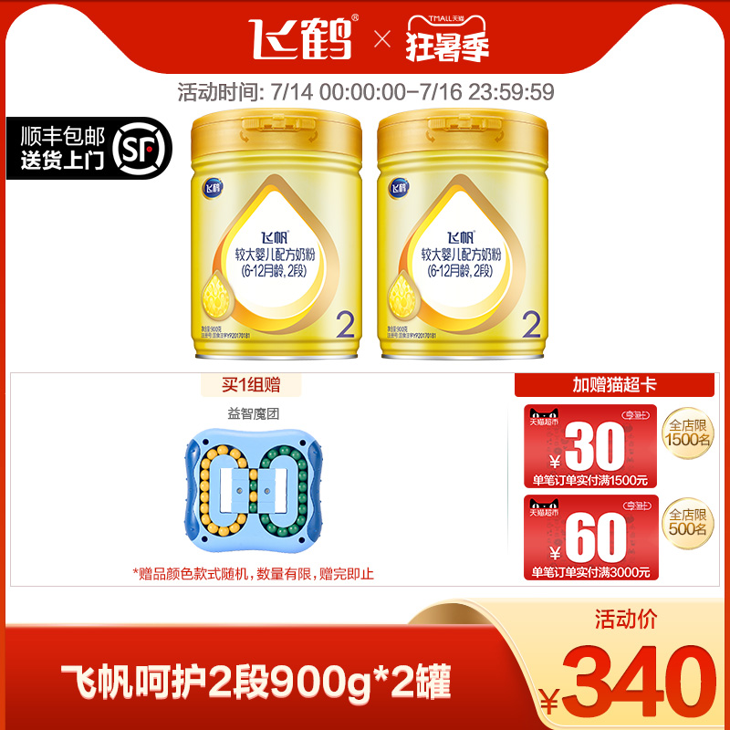 (Summer season)Feihe Feifan Care 2-stage infant formula milk powder 2-stage 900g*2 cans