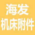 海发机械附件