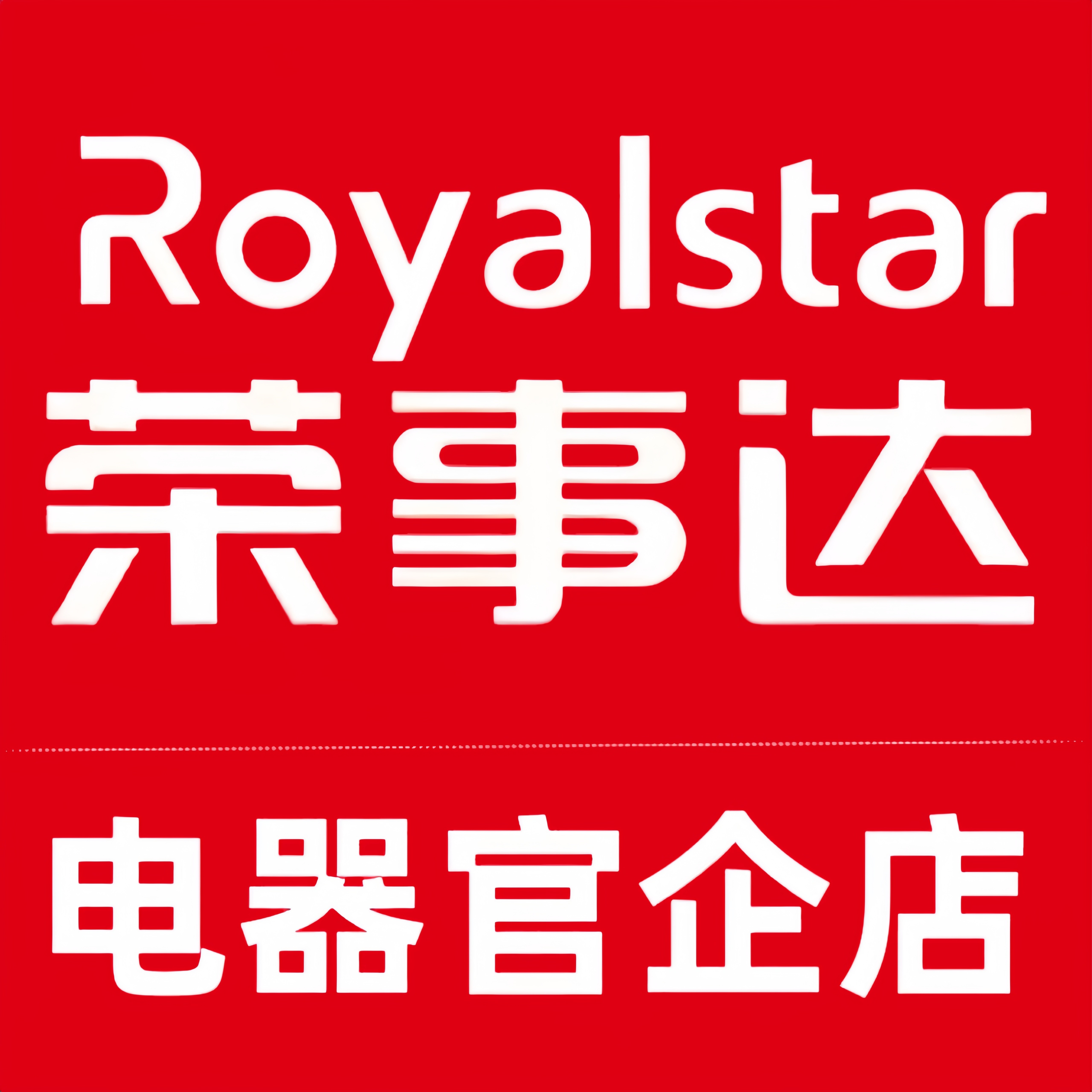 荣事达电器官企店