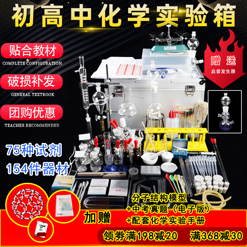 Junior high school 9th grade preliminary three chemistry experimental equipment suit experimental box full set of middle school high school high school chemistry experimental reagent medicine glass teaching aid laboratory instrument teaching experimental equipment